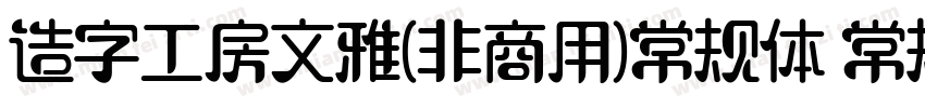 造字工房文雅(非商用)常规体 常规字体转换